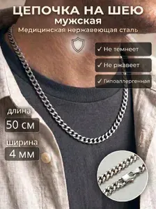 Цепочка на шею мужская 50 см 4 мм, нержавеющая сталь, панцирное плетение, карабин, гипоаллергенная, подарок мужчине