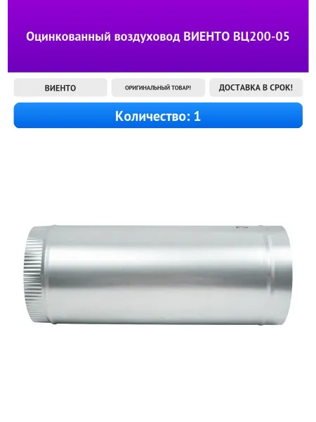 ВИЕНТО Оцинкованный воздуховод ВЦ200-05
