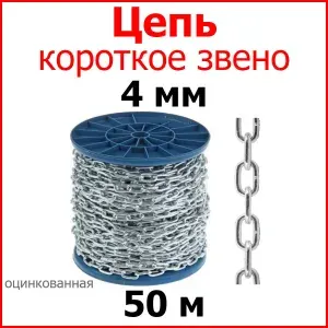 Цепь короткое звено, сталь, цинк 4 мм 50 метр.