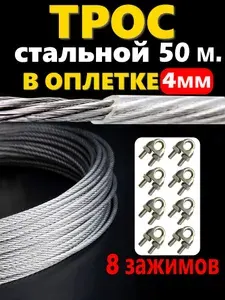 Трос в оплетке 4 мм, оцинкованный 50 метров.
