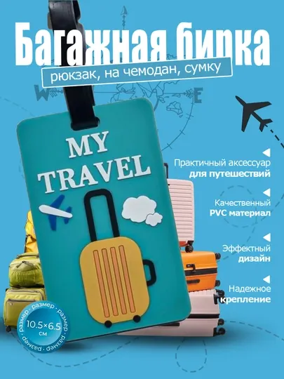 Багажная бирка – силиконовый брелок для чемодана
