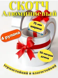 СКОТЧ АЛЮМИНИЕВЫЙ / 75мм ширина х 50 метров / 4 рулона