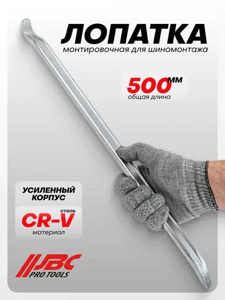 Монтировка для шиномонтажа 500 мм