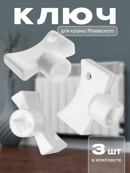Ключ для крана Маевского 3 шт