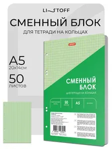 Сменный блок для тетради на кольцах LISTOFF А5 50листов, зеленый, вырубка под 4 кольца и скоросшиватель