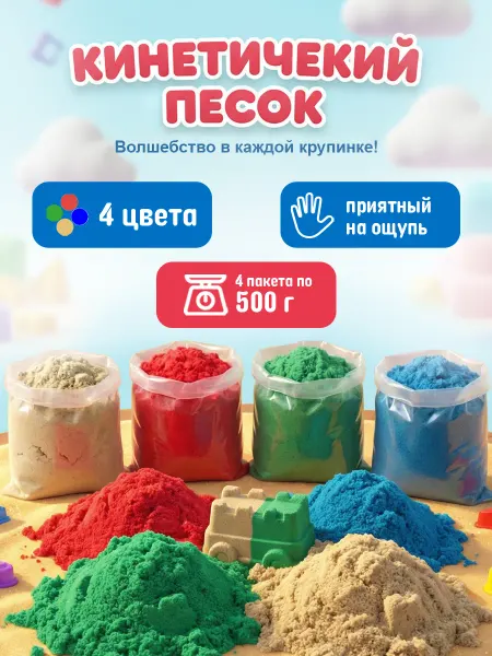 ЗадорПласт Кинетический песок набор 4 цвета по 500 г и игрушка