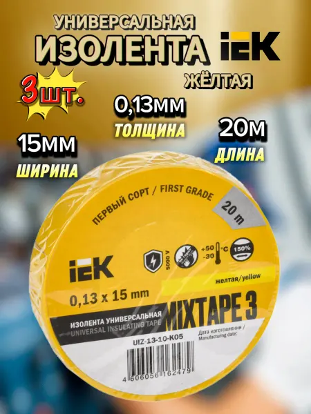 Iek Диэлектрическая изолента жёлтая -3шт