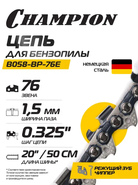 CHAMPION Цепь для бензопилы 325"-1,5mm- 76 PRO (BP) B058-BP-76E