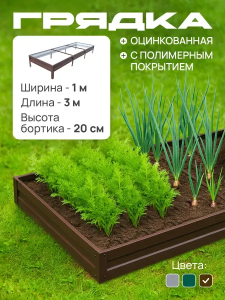 Грядки Эконом Грядка оцинкованная с полимерным покрытием 1,0х3,0 м, 20 см