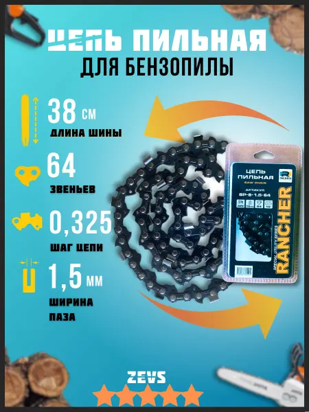 АВАТЕК Цепь пильная 64 звеньев 0,325 1,5мм