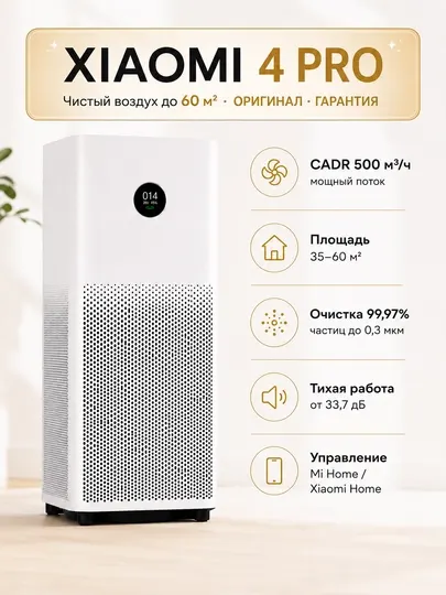 Очиститель воздуха Xiaomi Smart Air Purifier 4 Pro - до 60 м², CADR 500 м³/ч, HEPA 99,97%