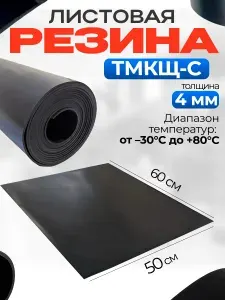 Резина листовая/ техпластина ТМКЩ-С 600*500мм, 4мм