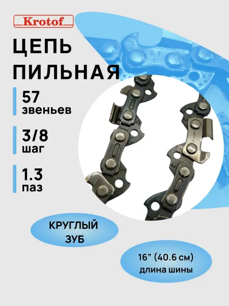 Krotof Цепь пильная 3 8 1,3 57 зв. 16" (круглый зуб)