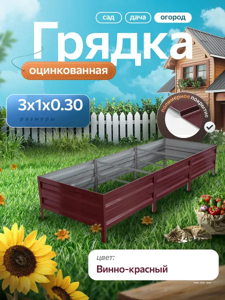 Удачная грядка Грядка оцинкованная 3 м на 1 высота 30 см для огорода