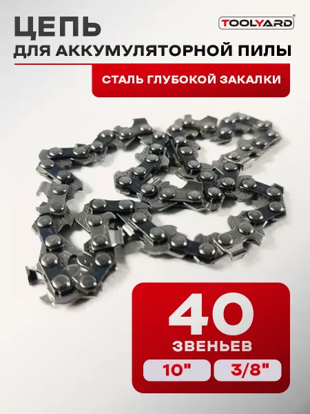 TOOLYARD Цепь для аккумуляторной цепной пилы 10 дюймов
