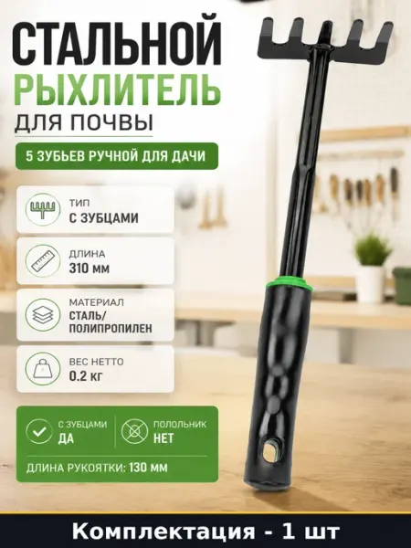 Рыхлитель для земли с 5 зубьями рукоятка 130 мм длина 310 мм