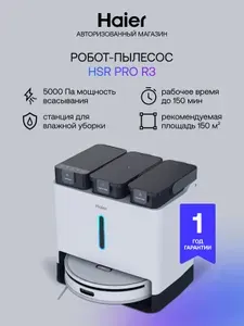 Робот-пылесос Haier HSR Pro R3 сухая и влажная уборка, 4 режима работы, Wi-Fi, 5000 Па, станция самообслуживания, поддержка голосовых помощников