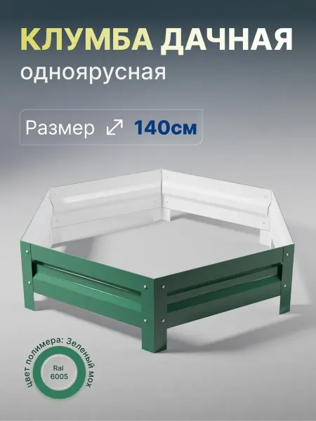 Металлыч Оцинкованная клумба с полимерным покрытием. Диаметр 140см