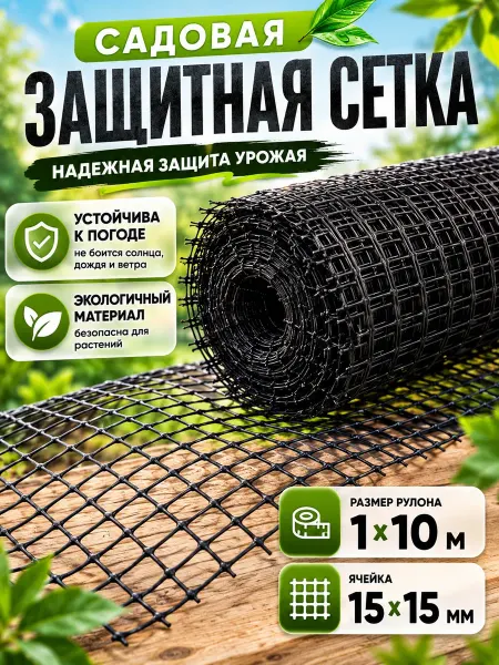 Greengo Сетка садовая пластик 1х10м ячейка 15мм для растений