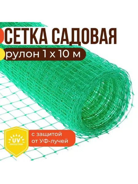 ЧЗМ Сетка садовая пластиковая, 1х10 м, ячейка 15х15 мм