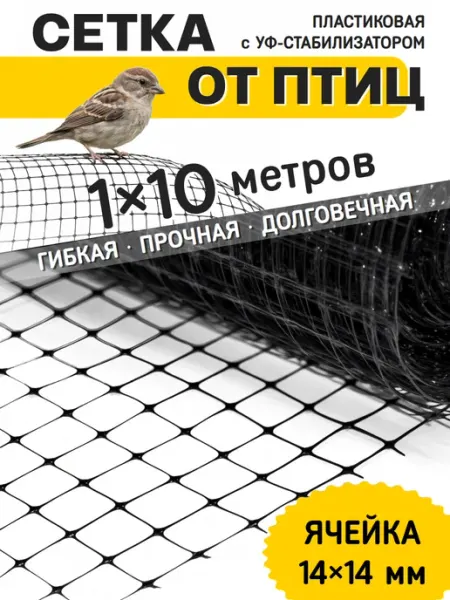 Сетка от птиц садовая пластиковая 1x10 м