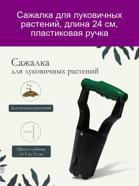 Сажалка для луковичных 24 см, пластиковая ручка