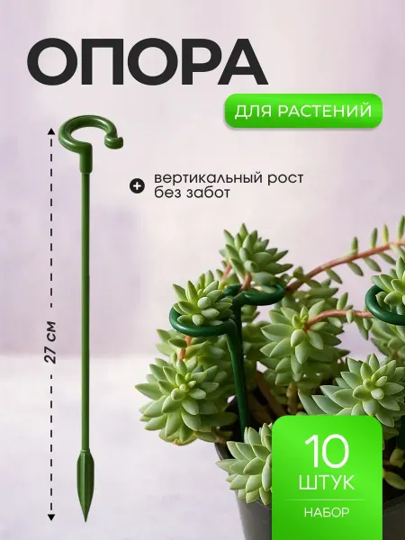 Bestseller Опора держатель для растений пластиковая 27 см, набор 10 шт