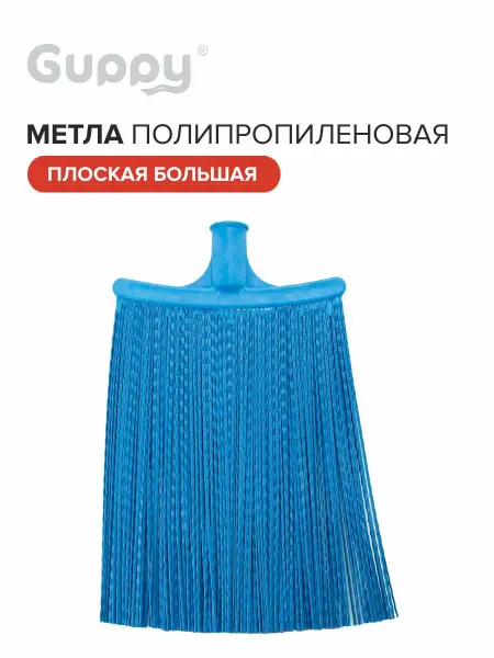 GUPPY Метла полипропиленовая плоская большая,без резьбы, 300*270мм
