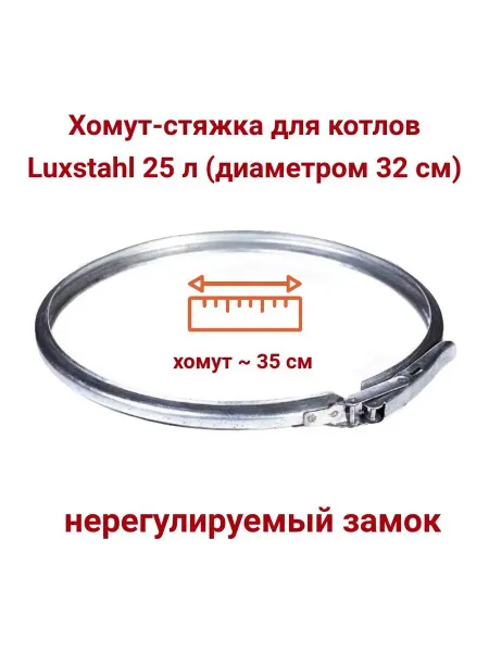 Хомут-стяжка из оцинкованной стали для котлов 32 см, обруч