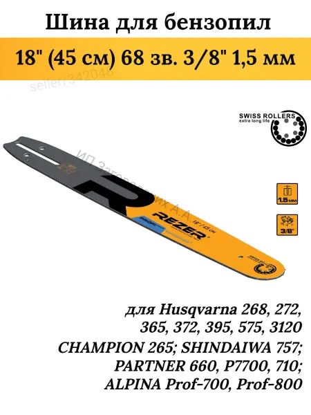 Rezer Шина для бензопилы Husqvarna 365, 45 см 68 звеньев