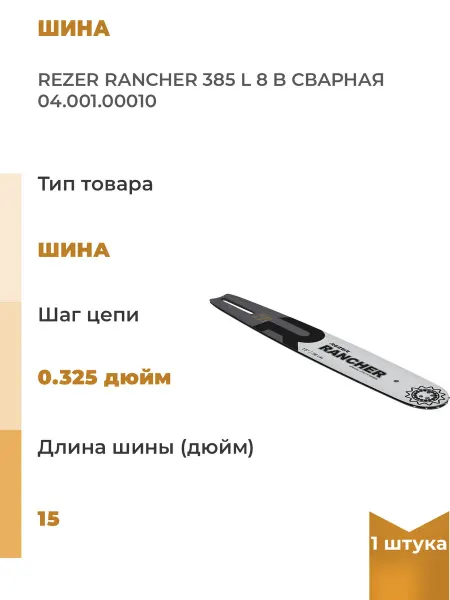 Rezer Шина направляющая сварная Rancher 385 L 8 B, 1 шт