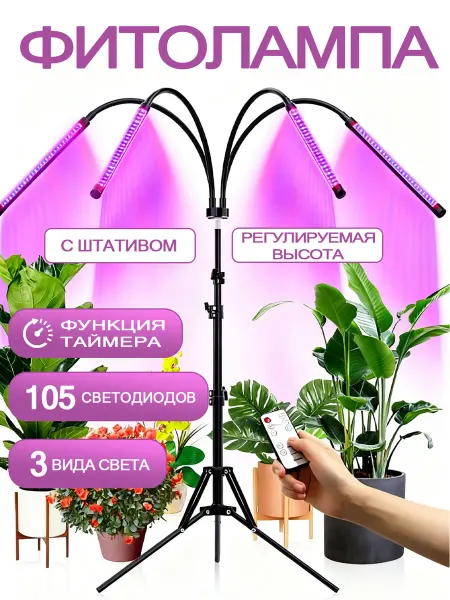 Фитолампа для растений и рассады на штативе 4 лампы