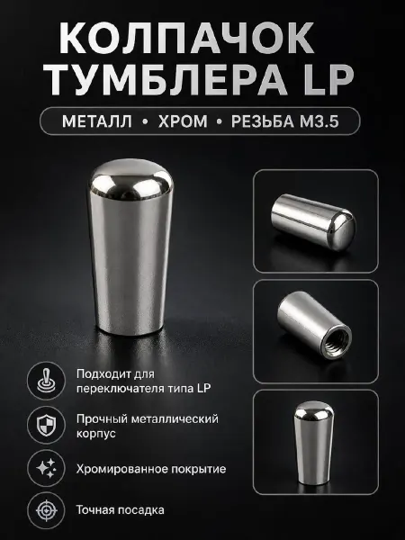 Нет бренда Колпачок тумблера LP хром M3.5