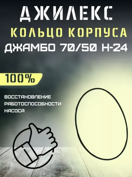 Джилекс Кольцо корпуса насоса для Джамбо 70 50 Ч
