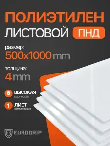 Пластиковый лист ПНД 4 мм, 500x1000 белый, 1 шт