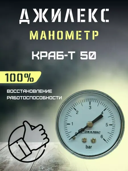 Джилекс Манометр для автоматики КРАБ-Т 50