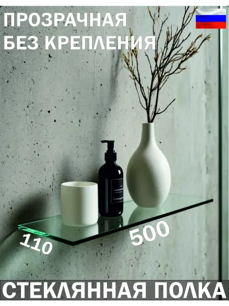 Стекло Дизайн Полка 500x110 мм. (стекло 4 мм) без крепления