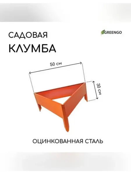 Greengo Оцинкованная клумба 50x15 см оранжевая
