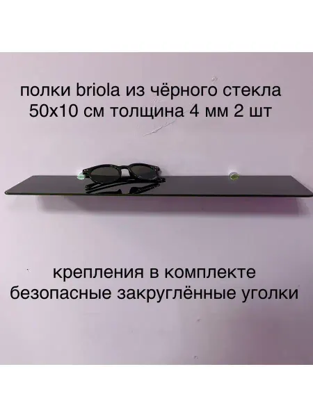 Briola Полка для ванной 50х10 см 4 мм 2 шт