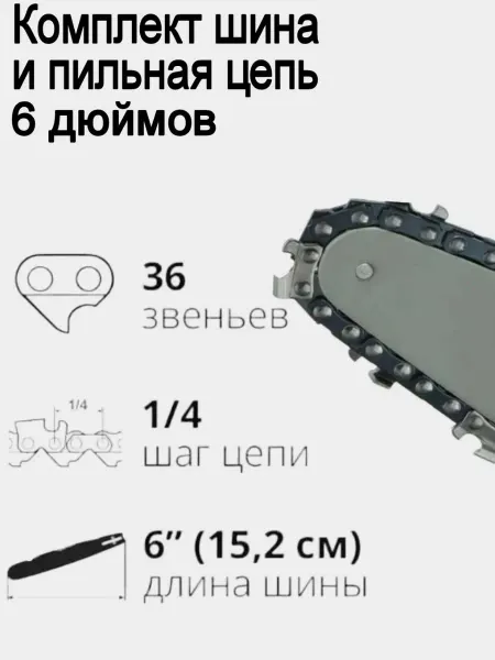 Шина и цепь 6 дюймов в комплекте