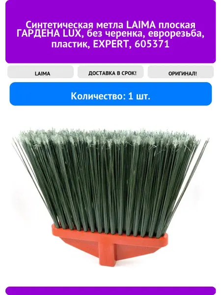 Плоская синтетическая метла LAIMA ГАРДЕНА LUX EXPERT 605371