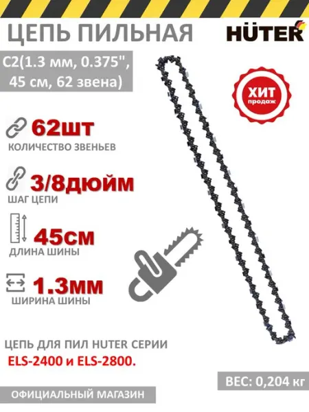 HUTER Цепь для электропилы 62 звена