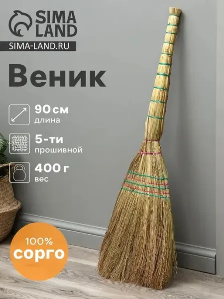 Эффективный веник для уборки, 95 см