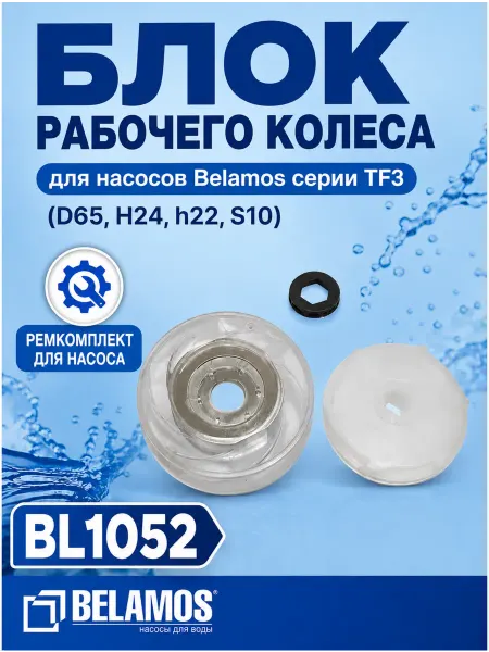 Belamos Блок рабочего колеса, для насосов серии TF3