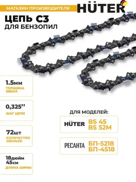 HUTER Цепь C3 для BS-45,BS-52M бензопил
