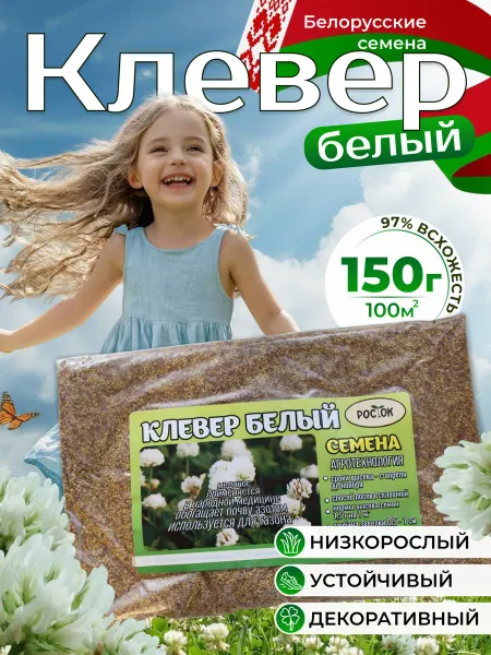 Ramonak Клевер семена газонная трава низкорослая многолетняя 150 гр