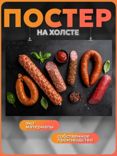 POSTERNAK Постер Мясная продукция колбаса для кухни мясо еда 4 50х70
