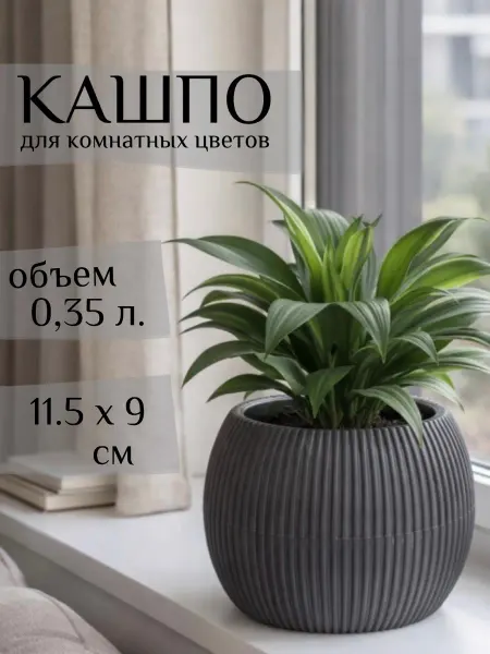 Горшок для цветов Кашпо для цветов комнатных круглый кашпо