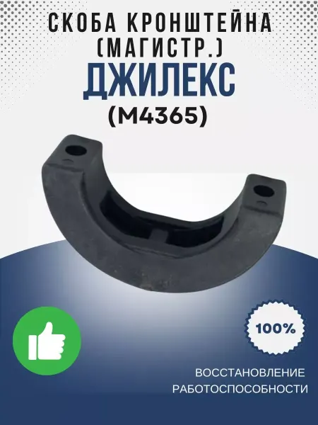 Джилекс Скоба кронштейна (магистр.) (М4365)