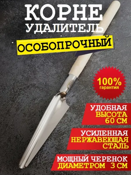 Трудяжка Корнеудалитель удалитель сорняков садовый стальной